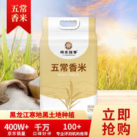 邻家饭香 五常香米 5kg/袋 寒地黑土 鸭稻共生 一年一季LJFX86