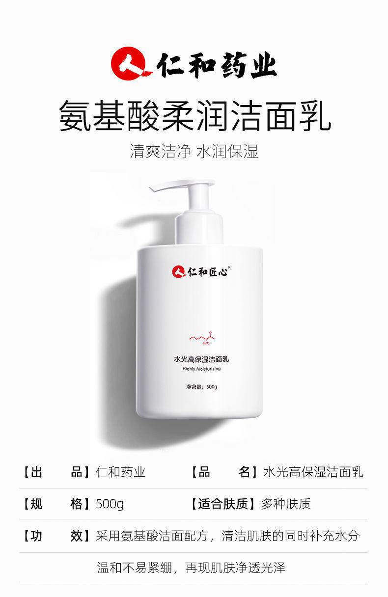 仁和水光净颜洗面奶