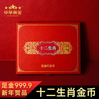 【珍藏】2024龙年贺岁金币十二生肖纪念币礼品