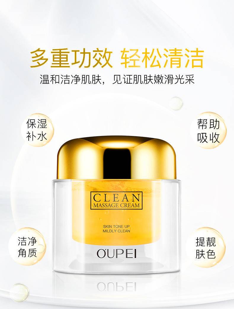 欧佩黄金养颜清洁按摩膏深层清洁提亮肤色护肤品