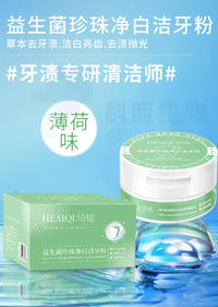 拍一发二HEAIQI琦憶-益生菌珍珠净白洁牙粉