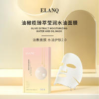 【LX】ELANQ油橄榄臻萃莹润水油面膜