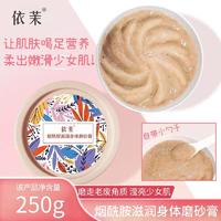 【LX】依茉烟酰胺嫩肤身体磨砂膏