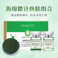 琦憶海绵海藻针70%高含量海藻针套盒净颜焕肤微晶组合收缩毛孔祛痘1