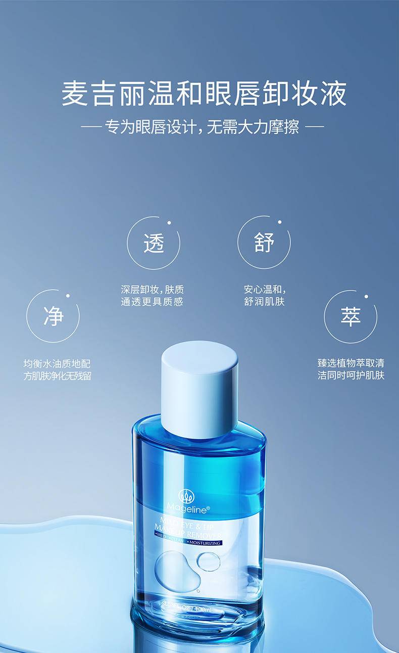 麦吉丽温和眼唇卸妆液200ml