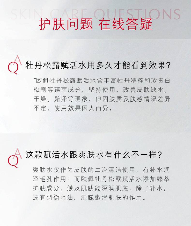欧佩牡丹松露植萃赋活水120ml补水滋润植物精粹提亮肤色