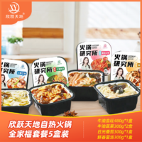 欣跃天地自热火锅牛油血旺蔬菜菌汤番茄5盒装套餐1680g
