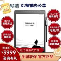 讯飞智能办公本电子阅读器电纸书手写板笔记本X2语音转文字墨水屏