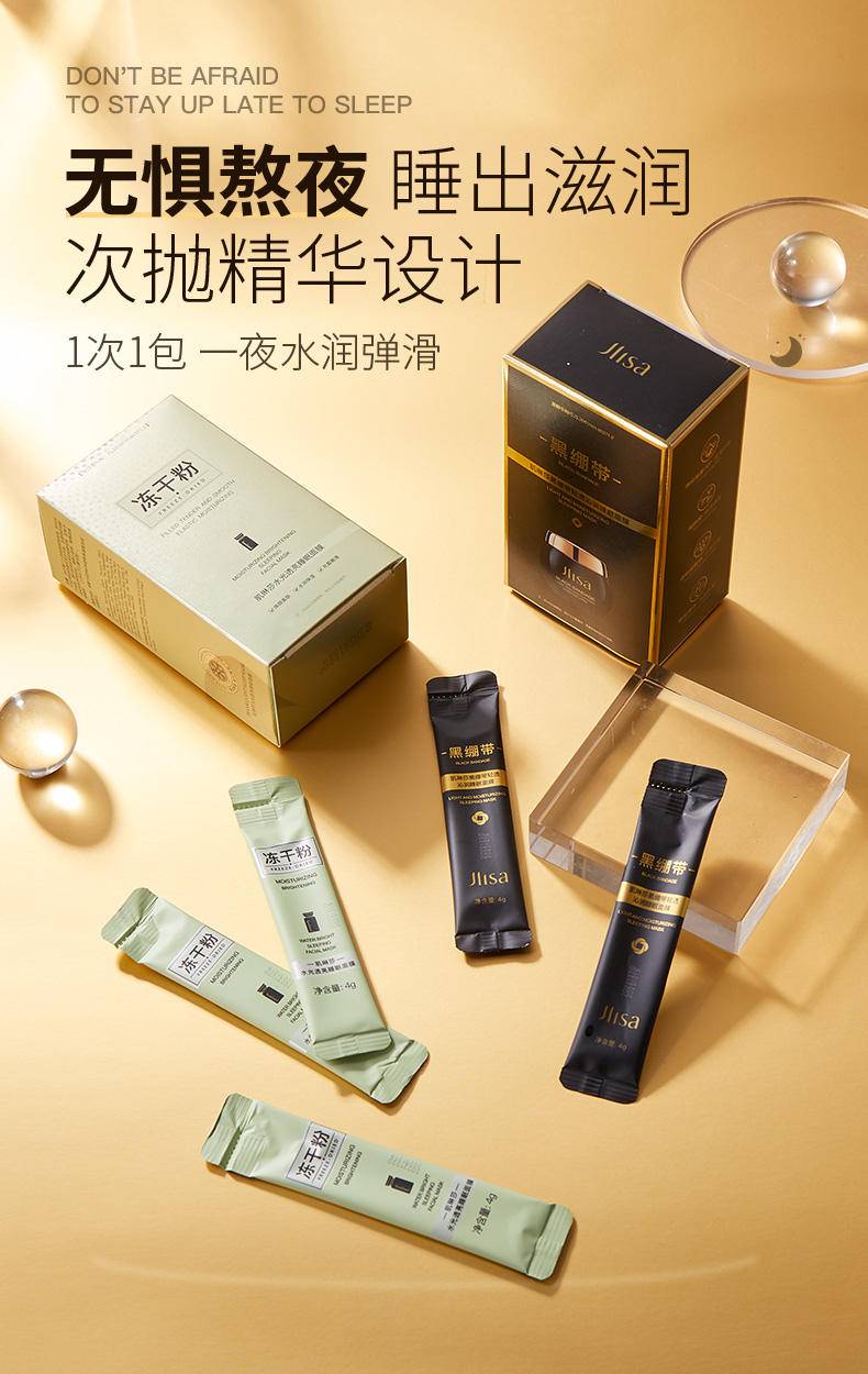 肌琳莎冻干粉黑绷带睡眠面膜