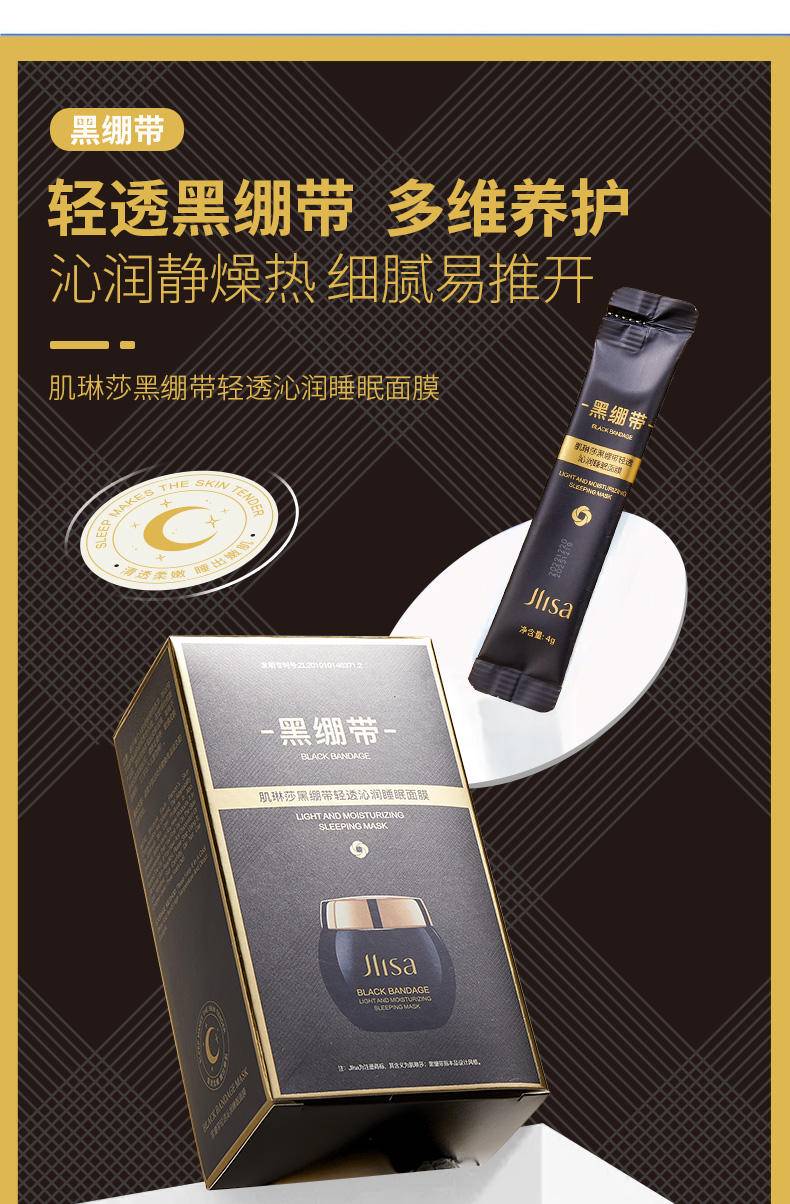 肌琳莎冻干粉黑绷带睡眠面膜