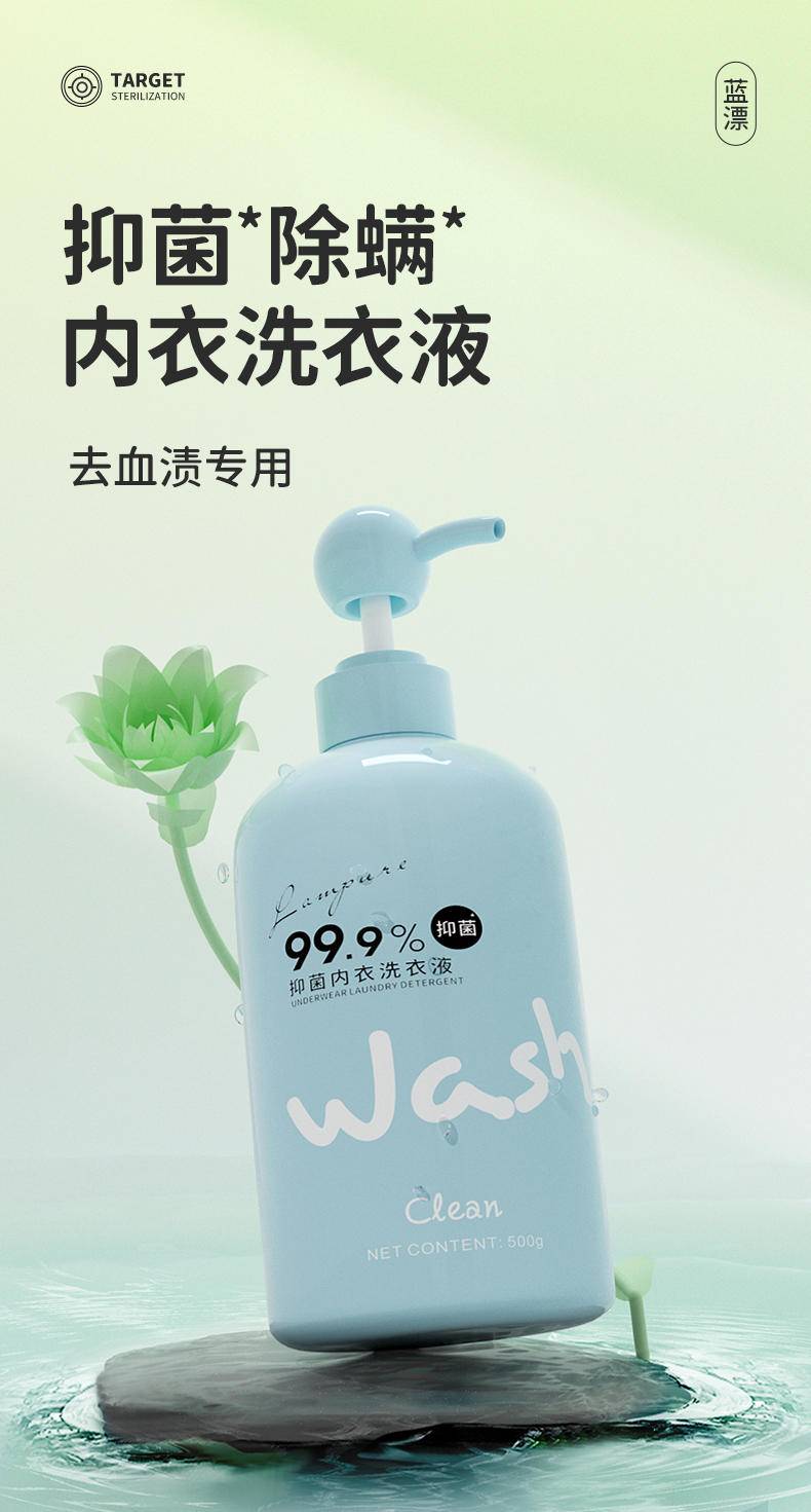 LP-369622蓝漂内衣洗衣液