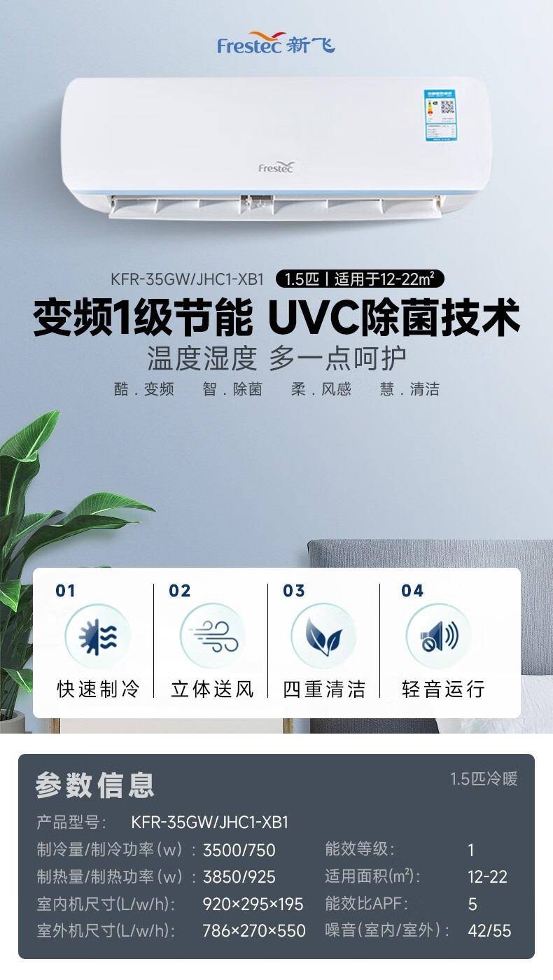 新飞（frestec）大1.5P空调 KFR-35GW/JHC1-XB1 新一级健康除菌（不含安装）
