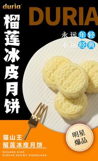 duria猫山王饼皮月饼