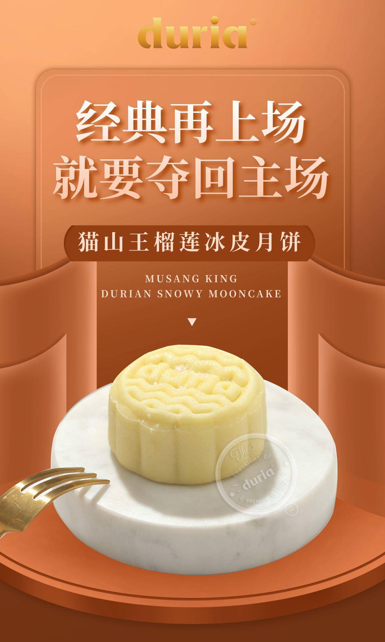 duria猫山王饼皮月饼