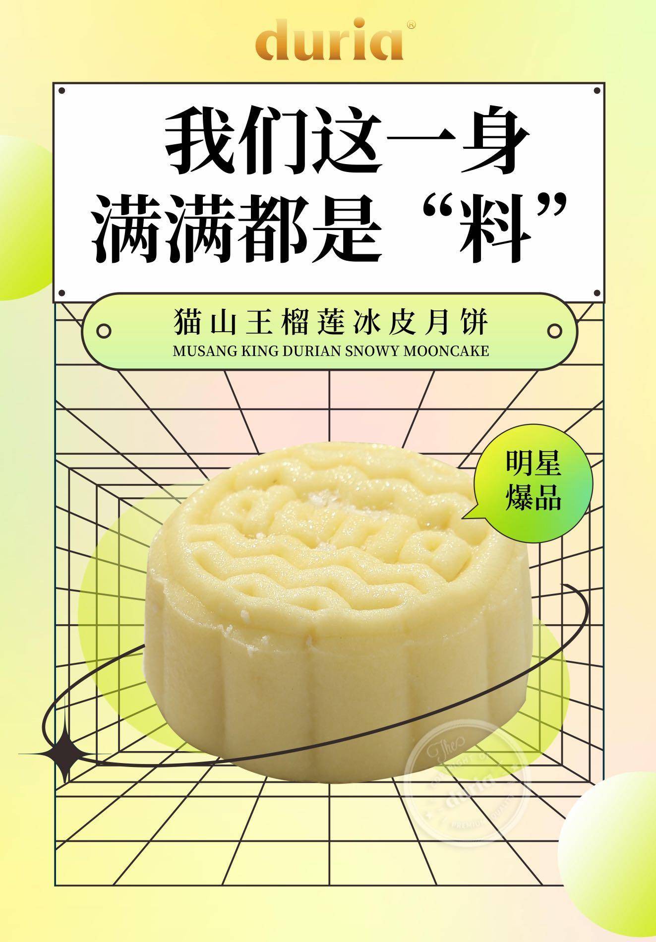 duria猫山王饼皮月饼