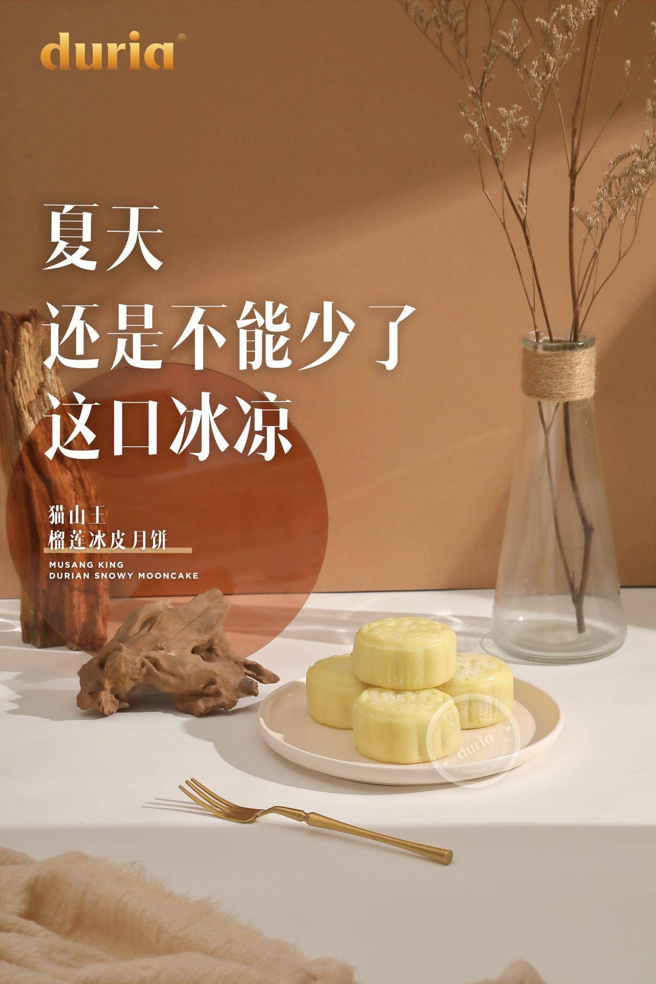 duria猫山王饼皮月饼