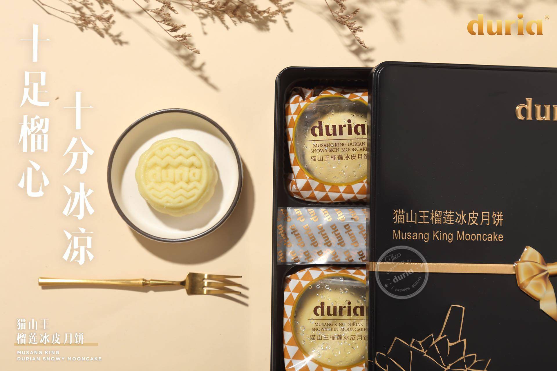 duria猫山王饼皮月饼