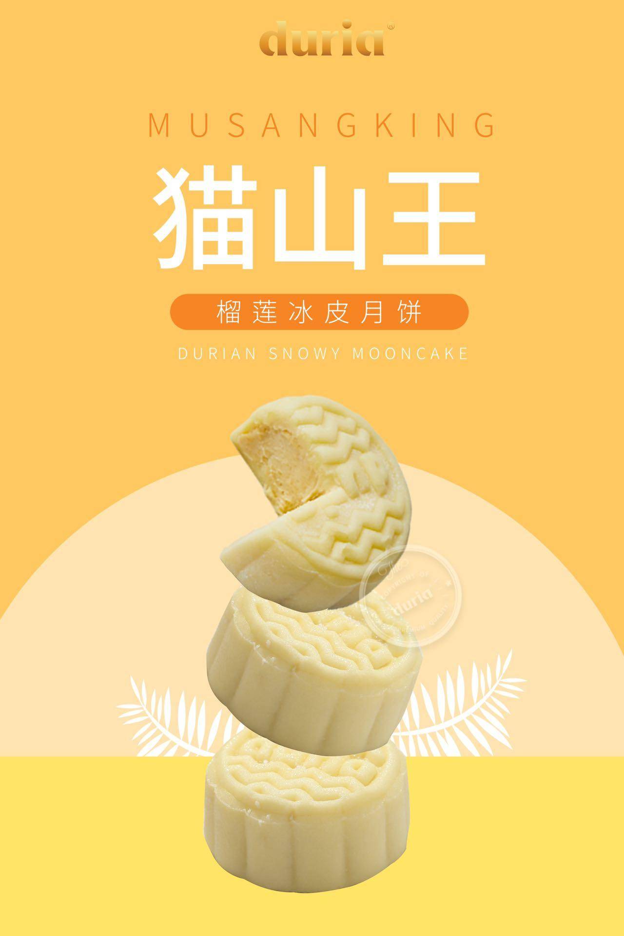duria猫山王饼皮月饼