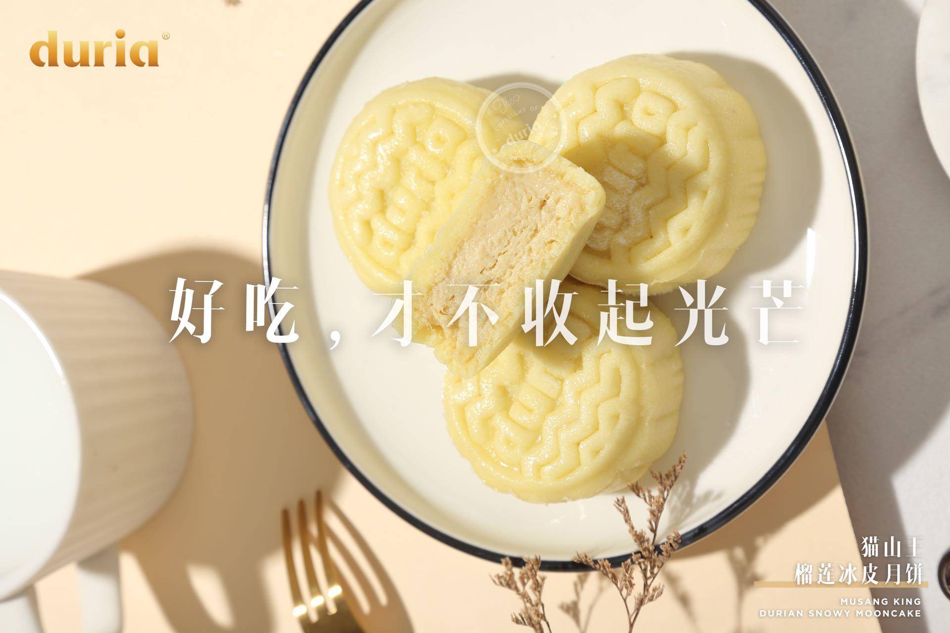 duria猫山王饼皮月饼