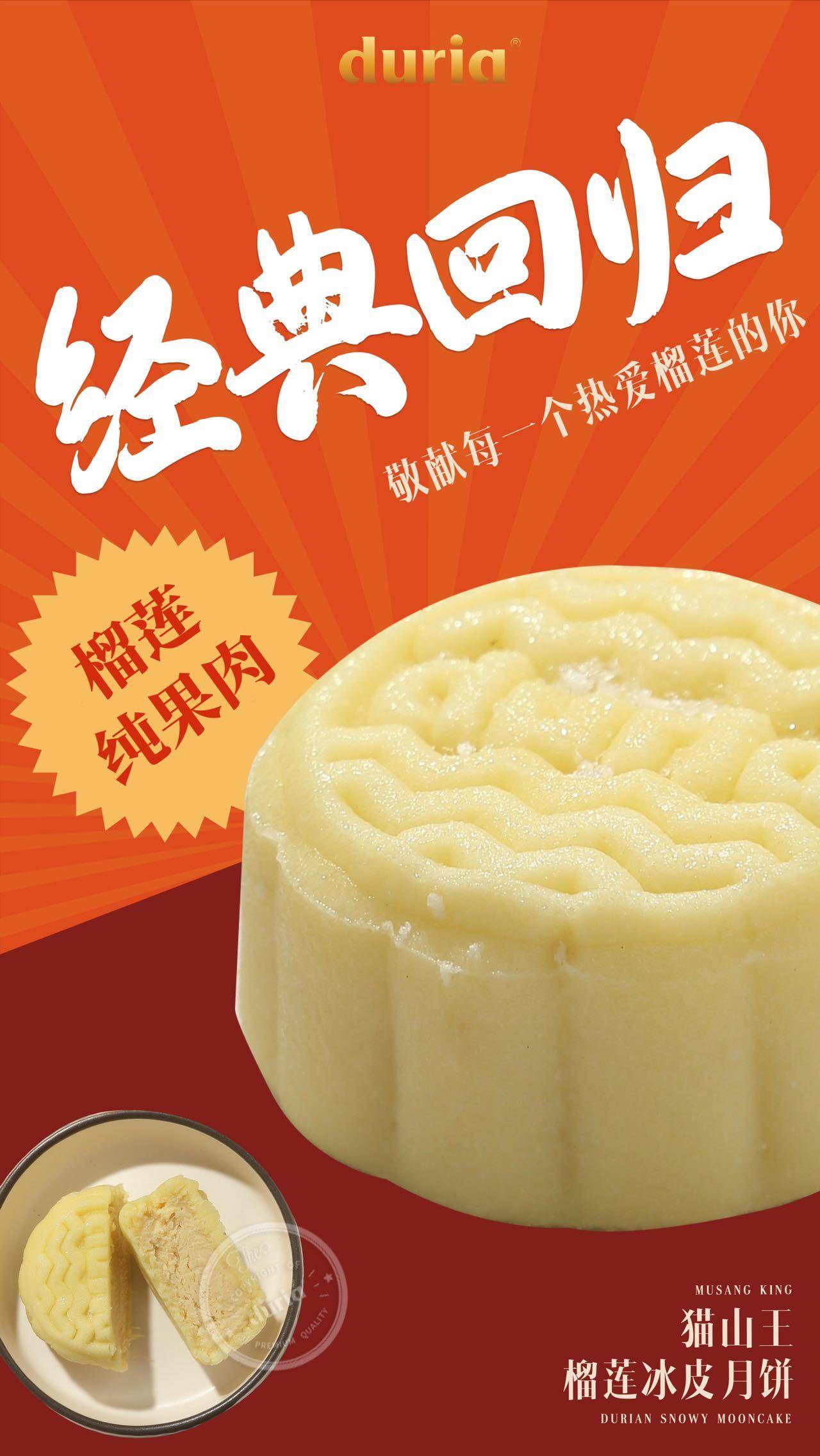 duria猫山王饼皮月饼
