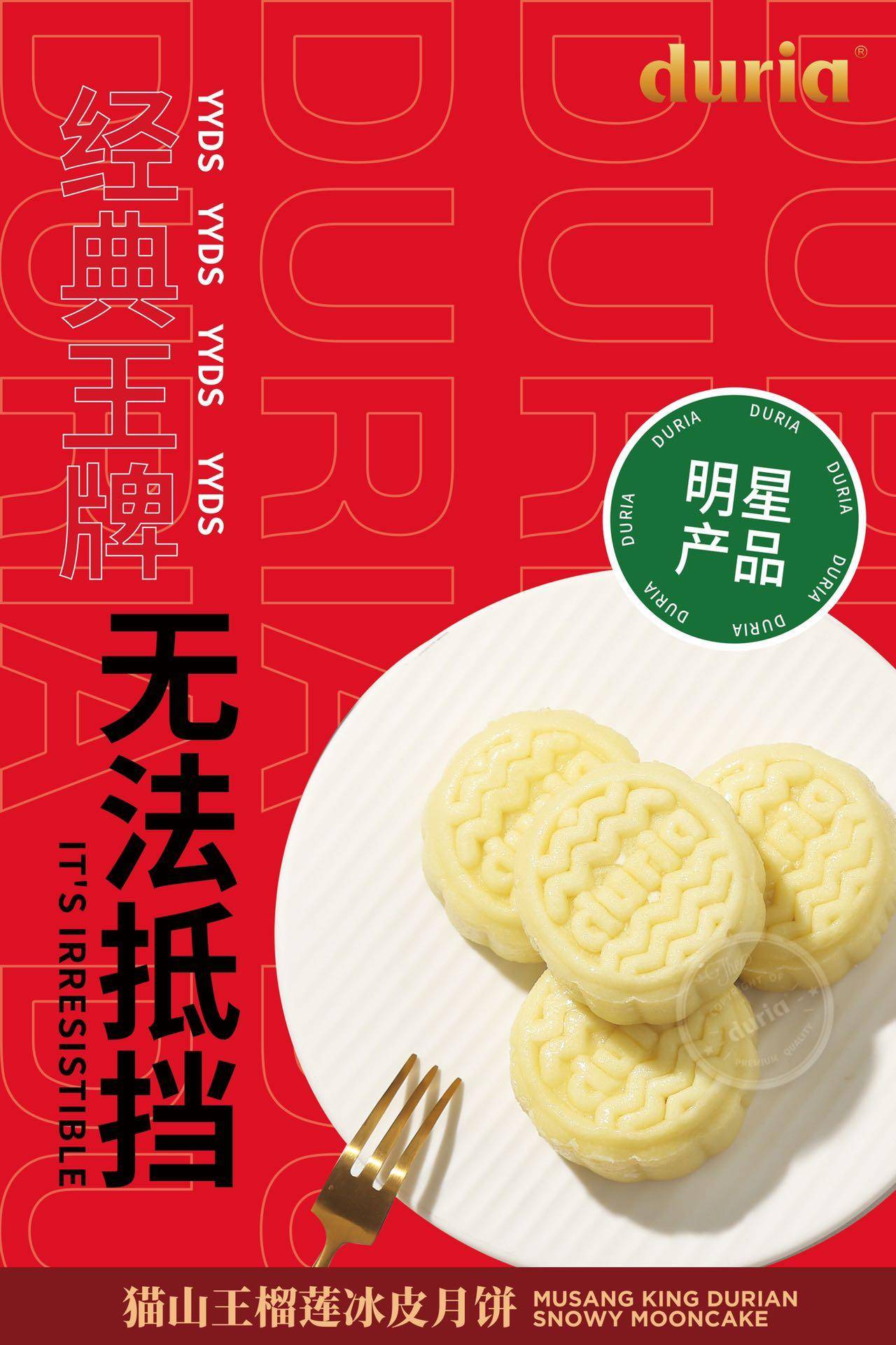 duria猫山王饼皮月饼