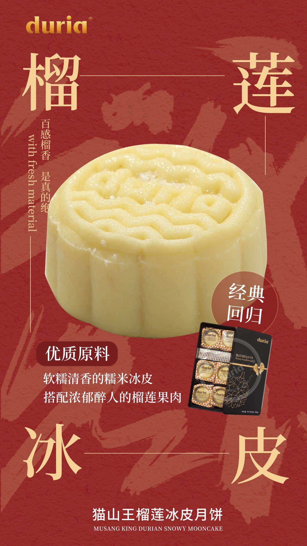 duria猫山王饼皮月饼