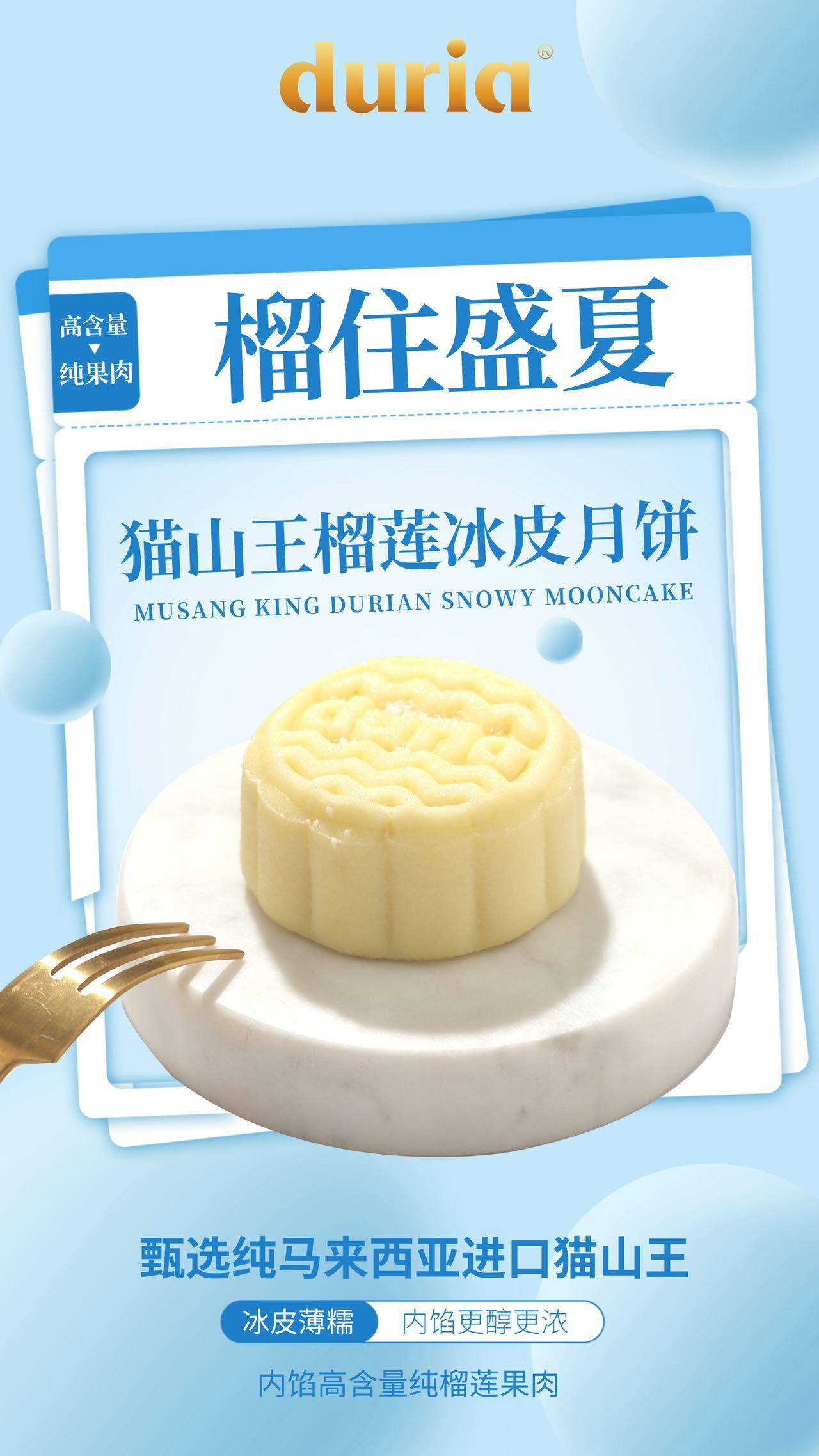 duria猫山王饼皮月饼