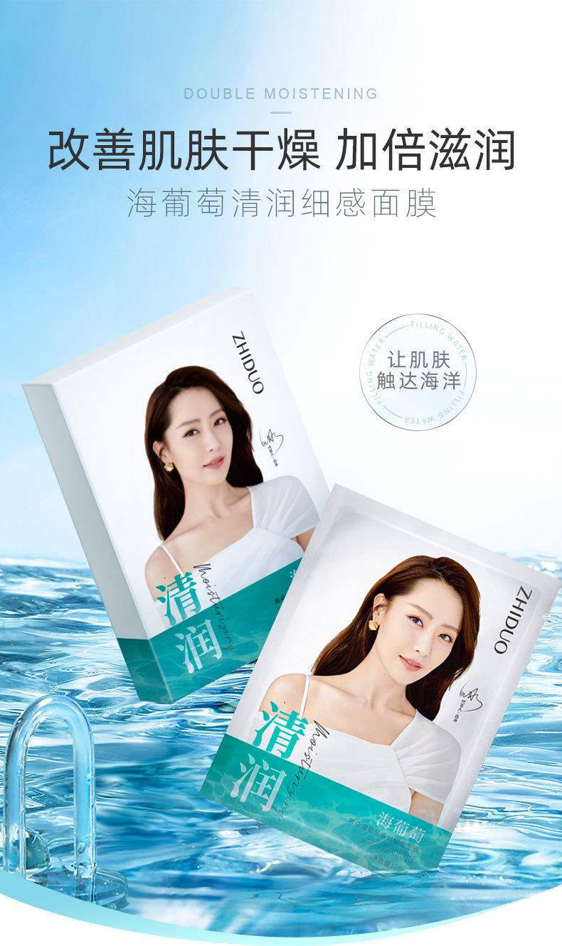 致朵新品海葡萄清润细感补水保湿面膜