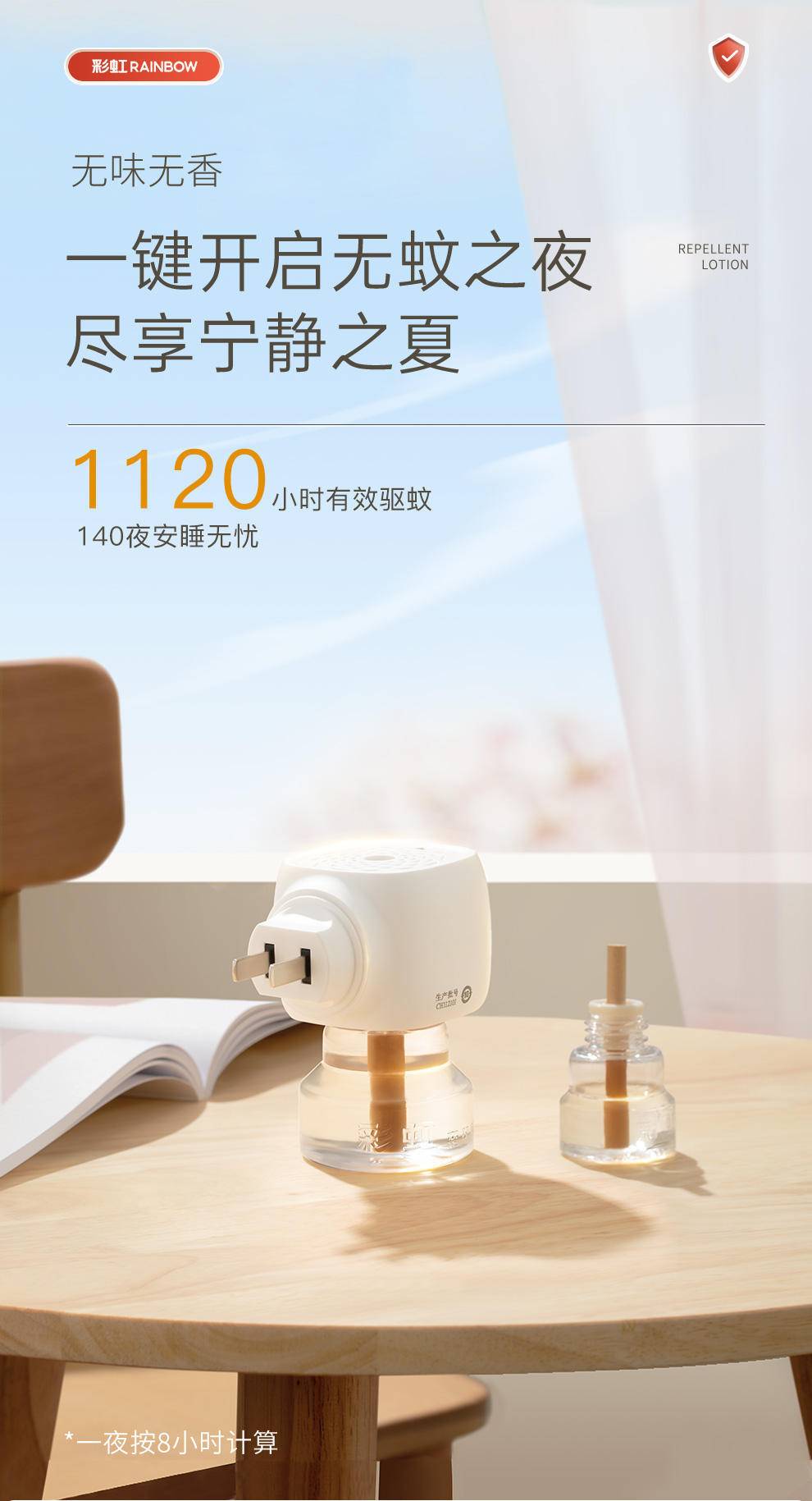 彩虹家用温和无味蚊香液直插器超值装(2+1) T5121