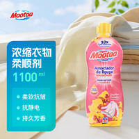 Mootaa进口衣物护理剂柔顺剂 持久留香除静电去皱洗衣香氛1100ml
