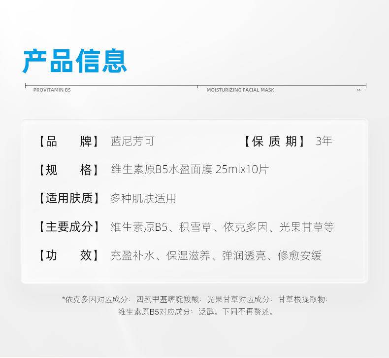 蓝尼芳可维生素原B5水盈面膜