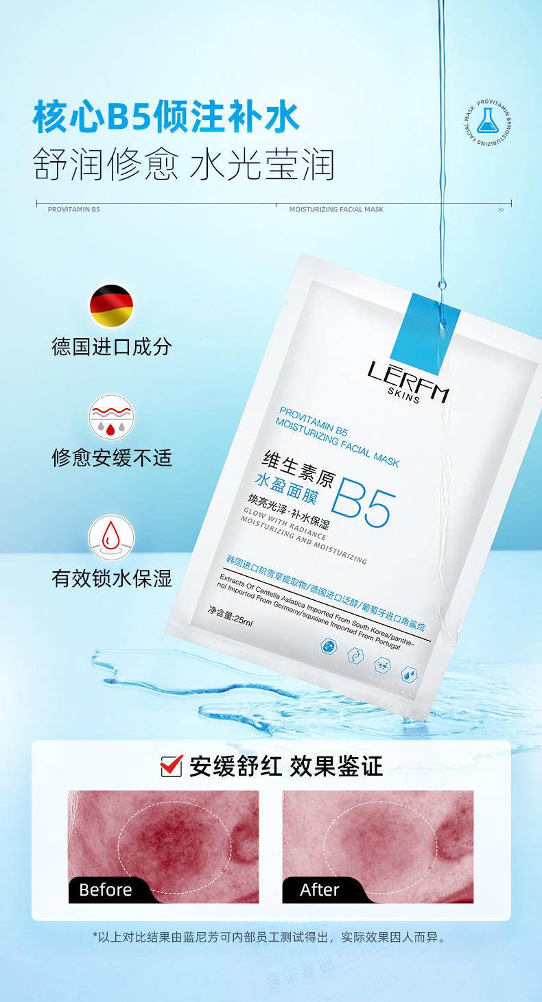 蓝尼芳可维生素原B5水盈面膜