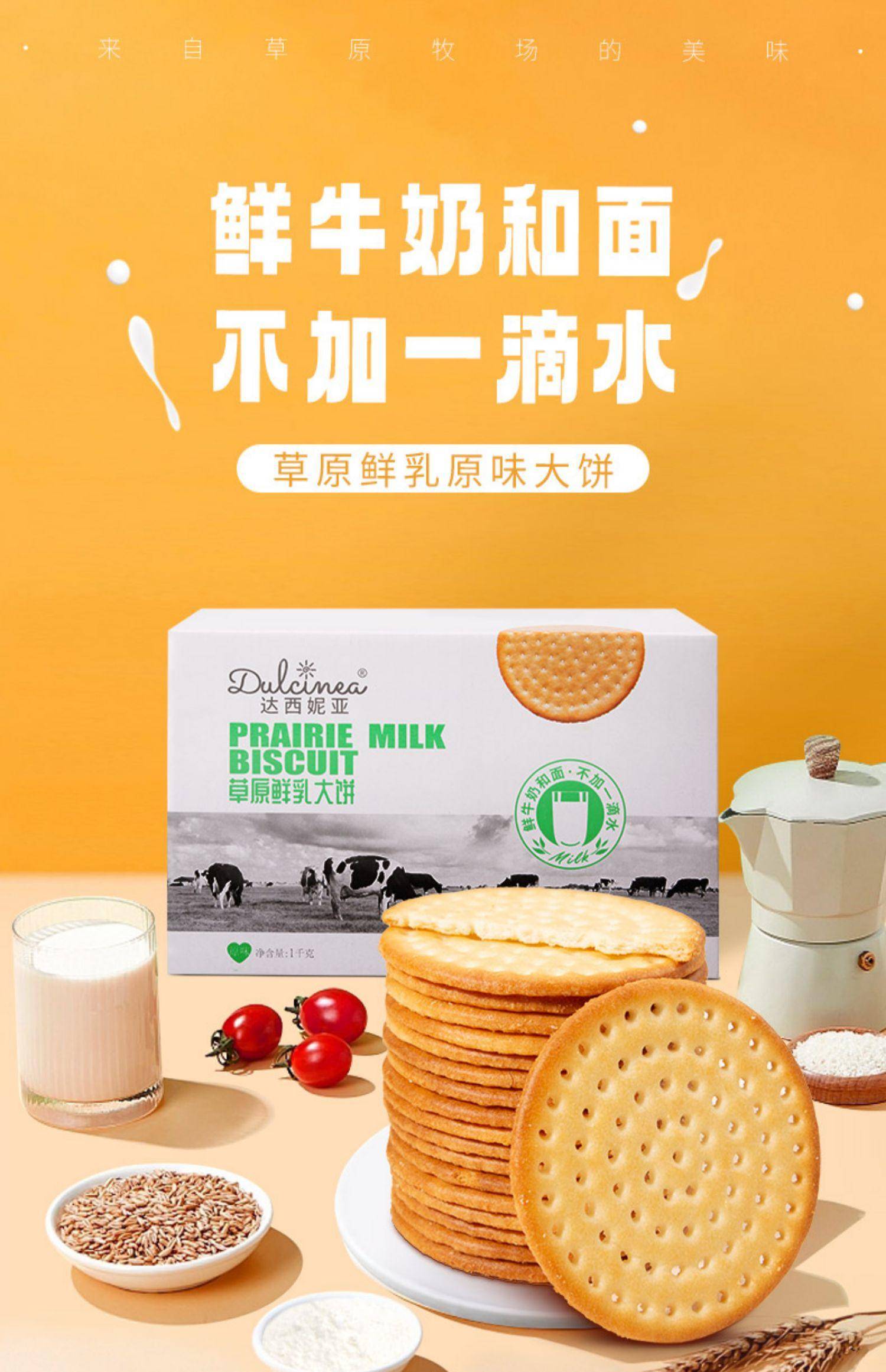 达西妮亚草原鲜乳大饼薄脆饼干咸味儿童早餐牛奶代餐小圆饼干整箱