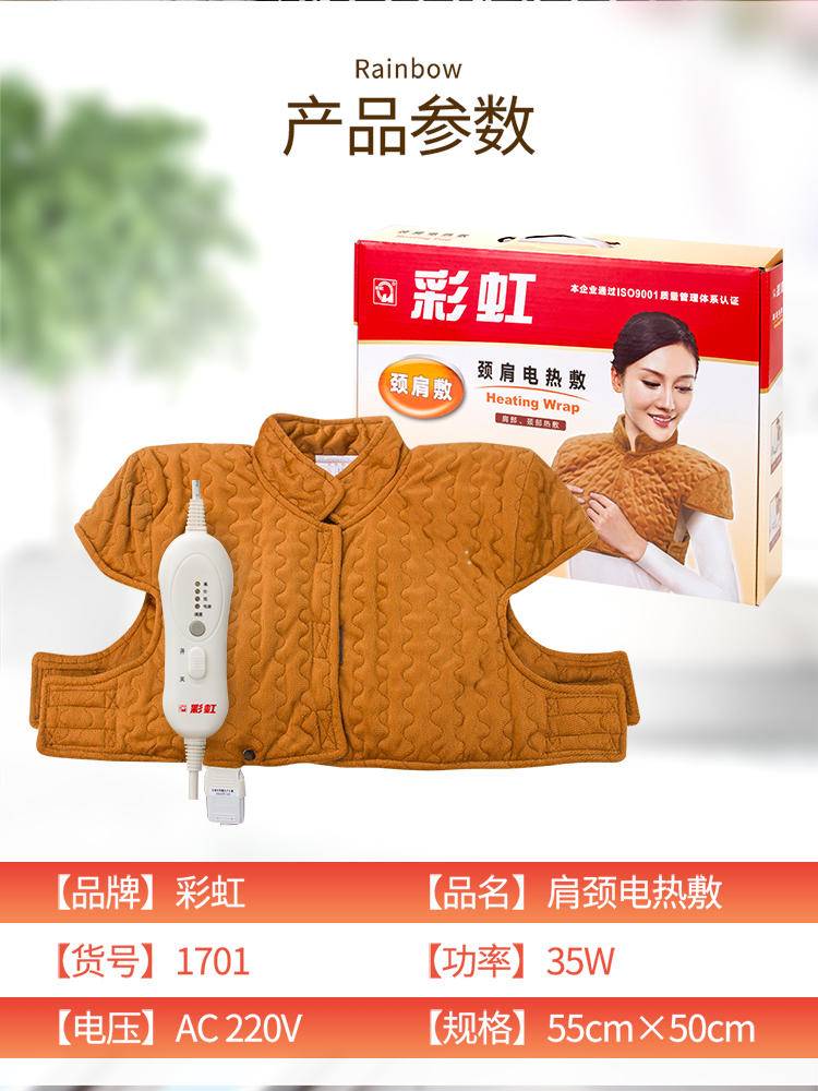 彩虹颈肩电热敷 1701