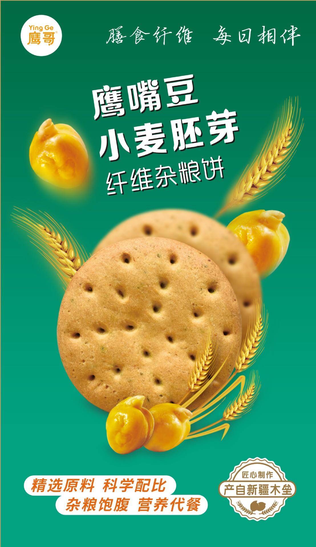 鹰哥小麦胚芽鹰嘴豆纤维饼480g*2盒