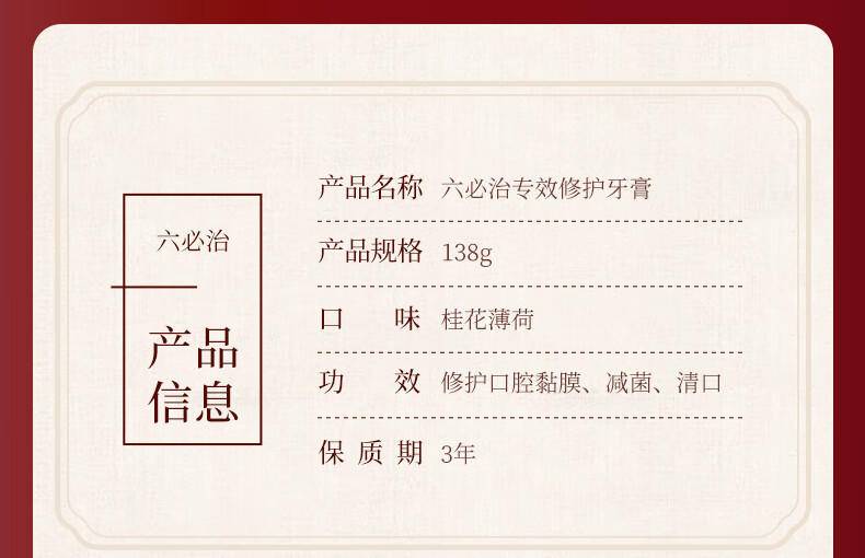 六必治专效修护（桂花薄荷）牙膏138g