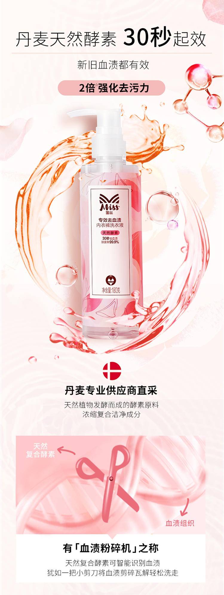 Miss蜜丝专效去血渍内衣裤洗衣液180克