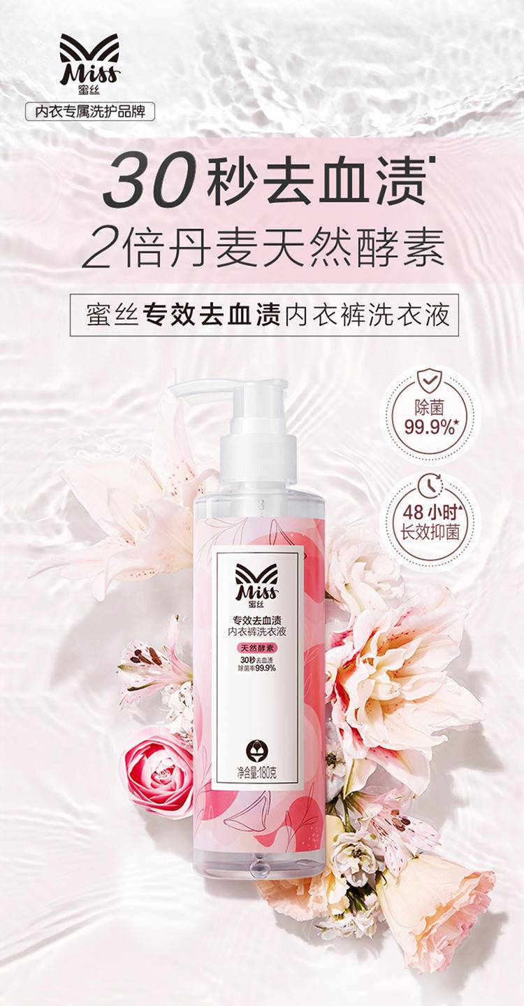 Miss蜜丝专效去血渍内衣裤洗衣液180克