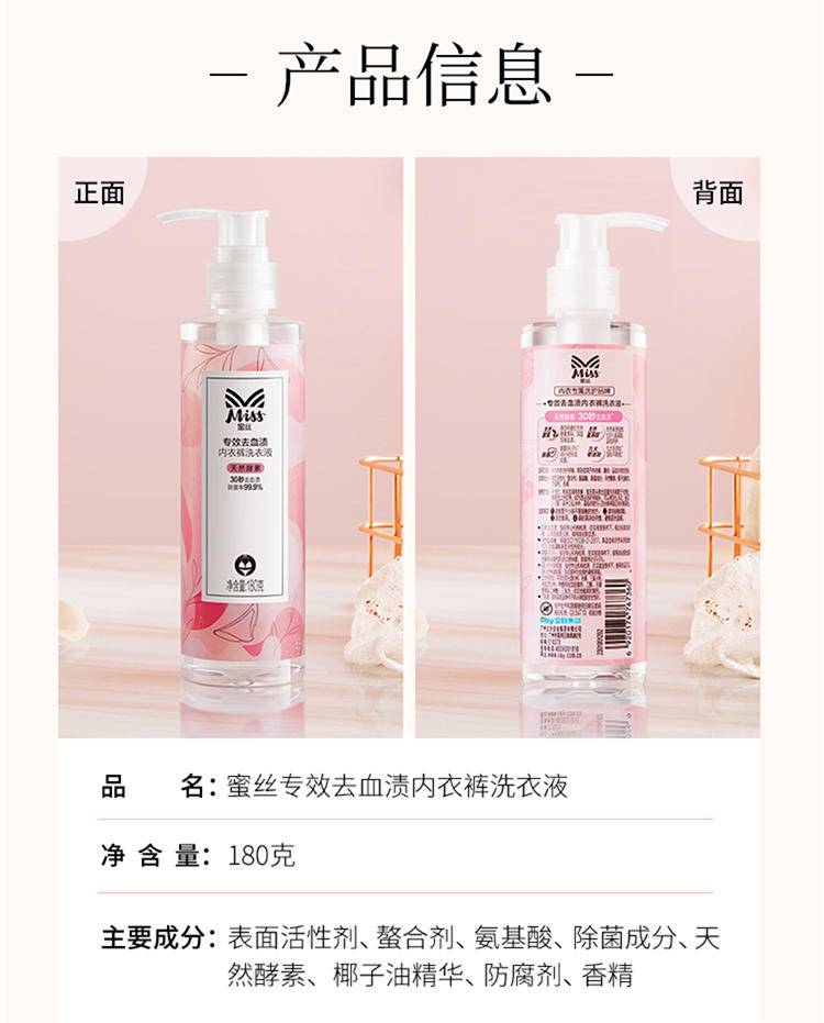 Miss蜜丝专效去血渍内衣裤洗衣液180克