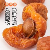 八大怪 新疆吊干杏无添加风干杏特级果脯500g