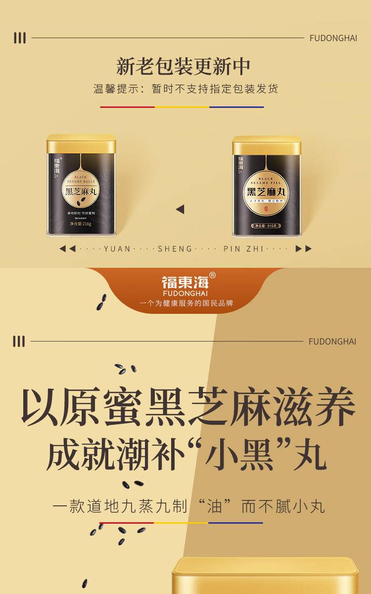 福东海 黑芝麻丸216克0蔗糖24丸 九蒸九晒芝麻丸蜜丸子蜂蜜手工制作