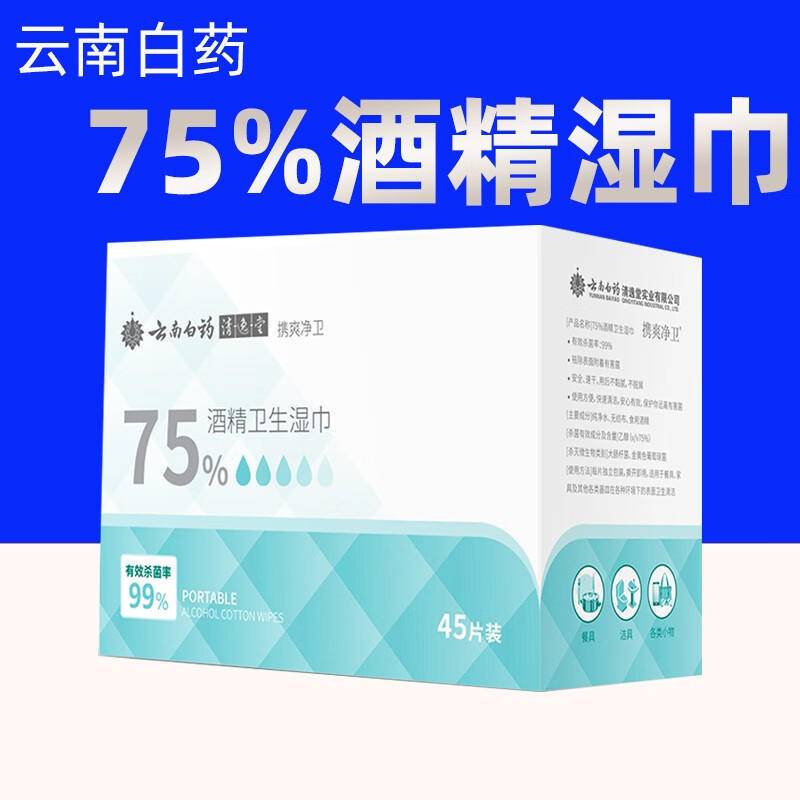 云南白药携爽75%酒精棉片消毒湿巾40片独立包装一次性消毒 【升级装45片/盒】*一盒