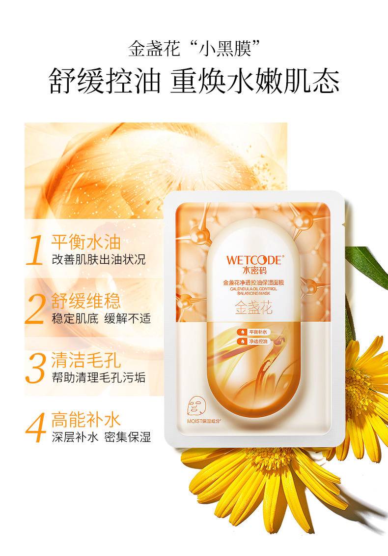 水密码金盏花净透控油保湿面膜