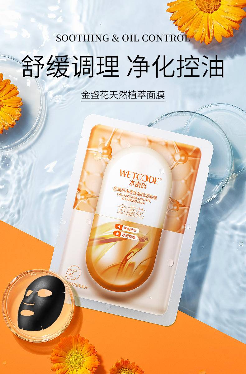 水密码金盏花净透控油保湿面膜
