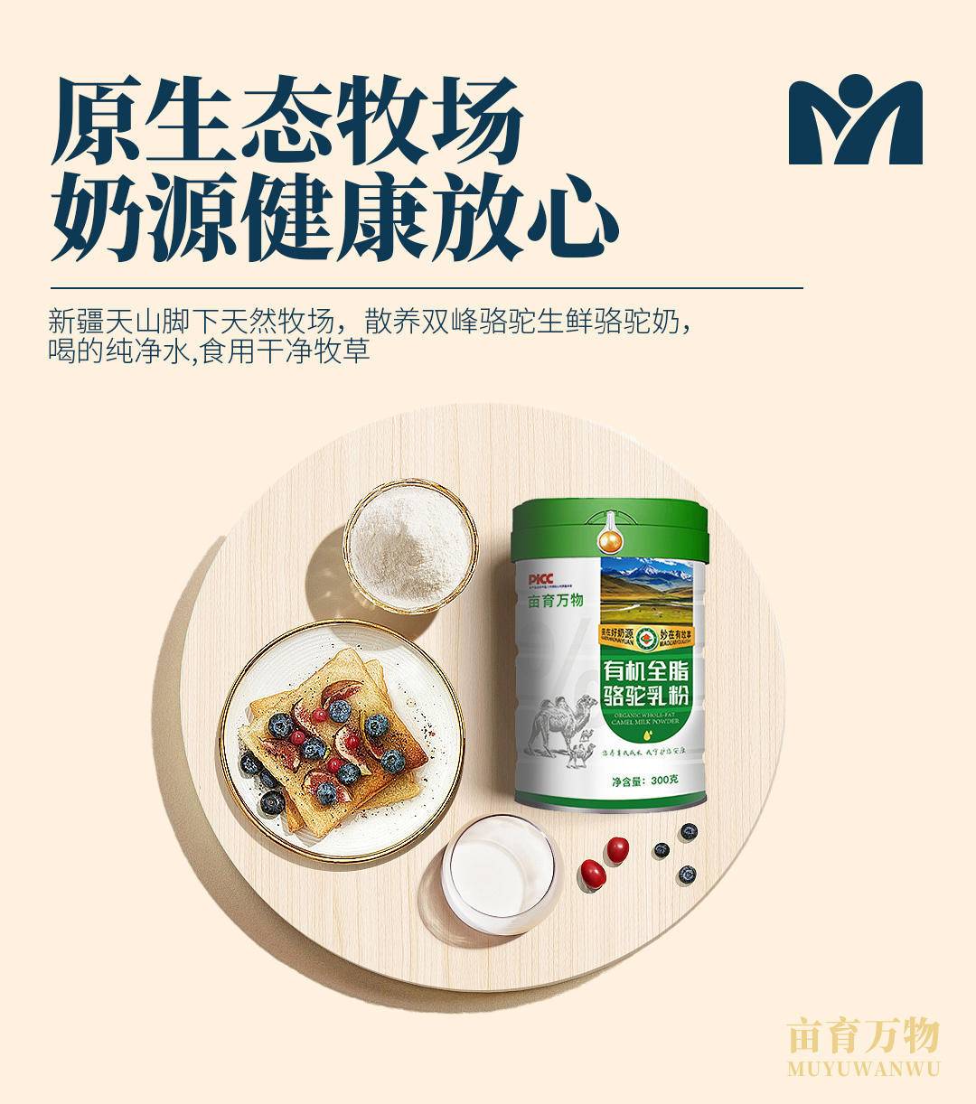 亩育万物有机全脂驼乳粉新疆原产纯驼奶粉成人学生女士300g