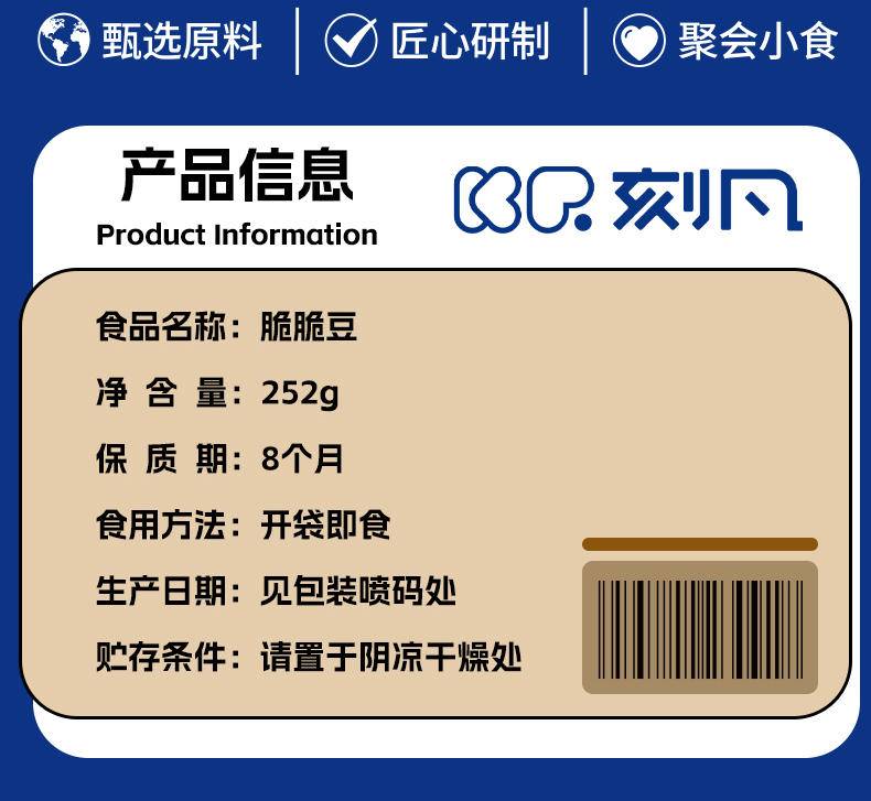 刻凡脆脆豆 252g