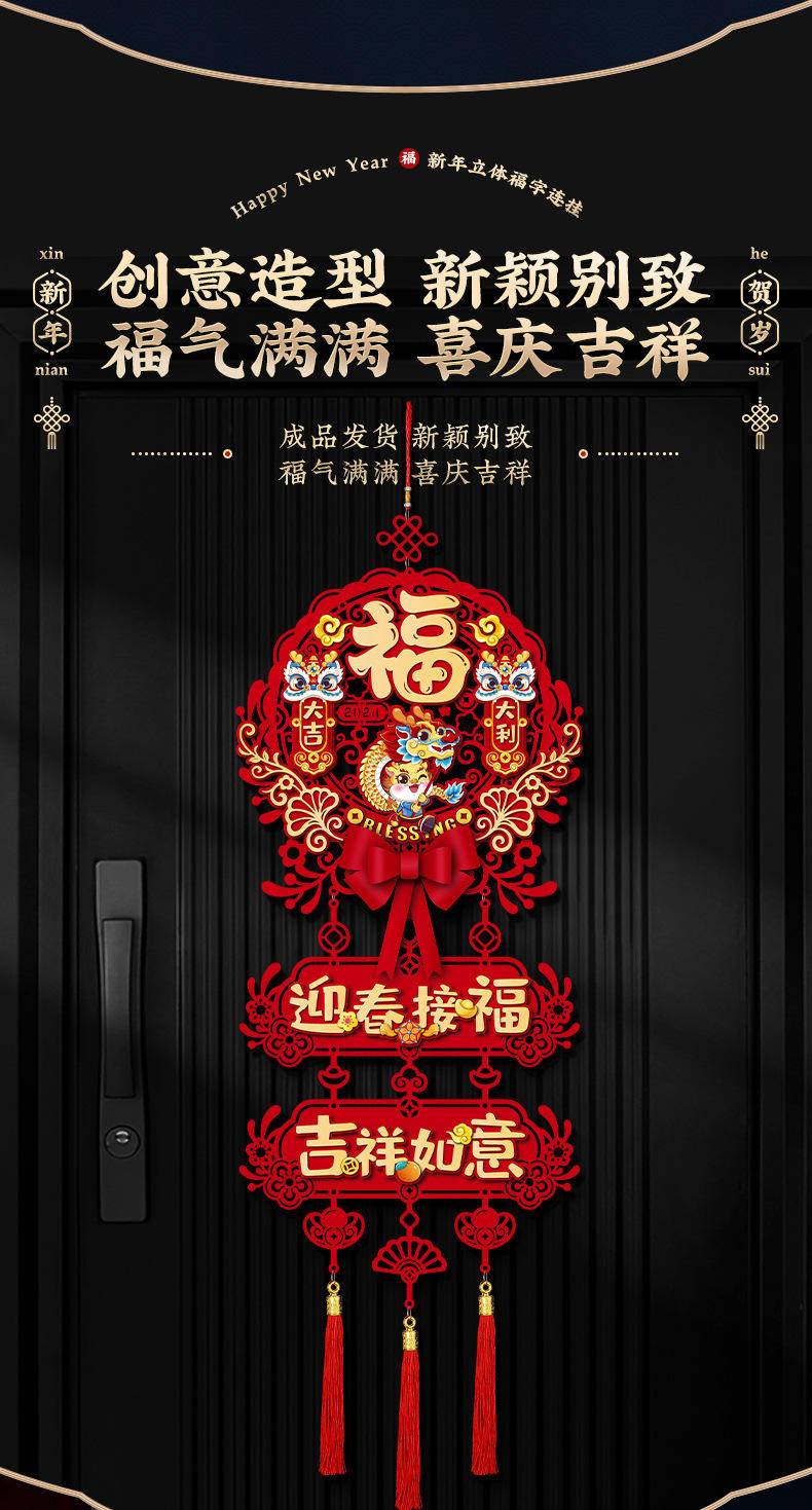2024过年新年装饰福字挂件龙年新款—龙年大吉_新年横彩(立体款)