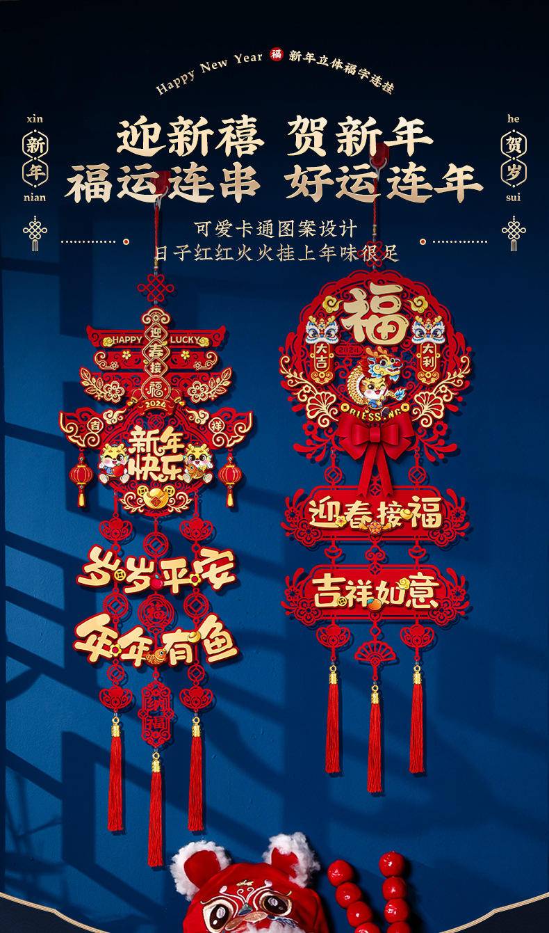 2024过年新年装饰福字挂件龙年新款—龙年大吉_新年横彩(立体款)
