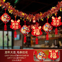 新年2024龙年装饰品拉花挂件—龙年大吉_毛条
