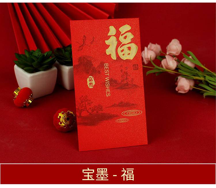 宝墨福创意红包新年个性通用大吉大利红包宝墨-吉祥如意20个